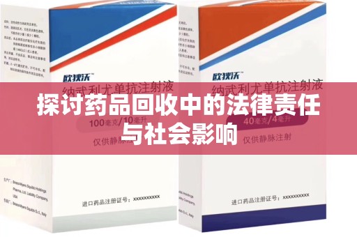 呼和浩特探讨药品回收中的法律责任与社会影响