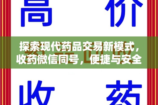 呼和浩特探索现代药品交易新模式，收药微信同号，便捷与安全并存