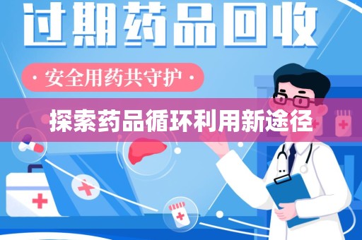 呼和浩特探索药品循环利用新途径