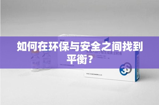 呼和浩特如何在环保与安全之间找到平衡？