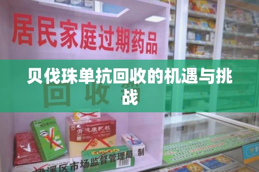 呼和浩特贝伐珠单抗回收的机遇与挑战