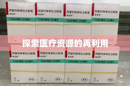 呼和浩特探索医疗资源的再利用