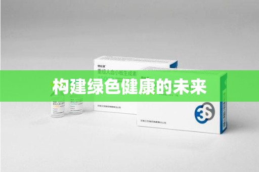 呼和浩特构建绿色健康的未来