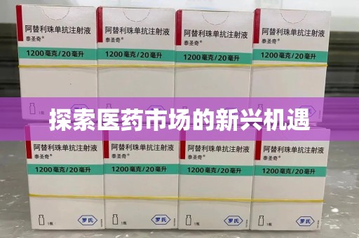 呼和浩特探索医药市场的新兴机遇