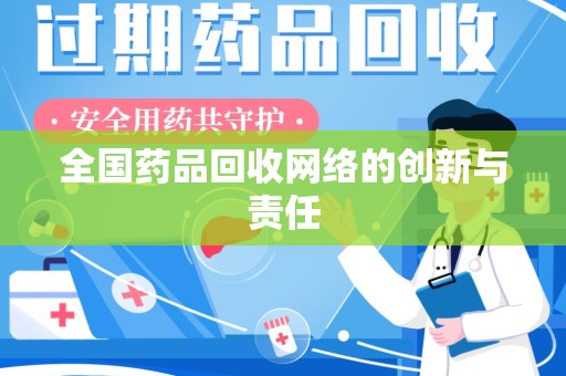 呼和浩特全国药品回收网络的创新与责任
