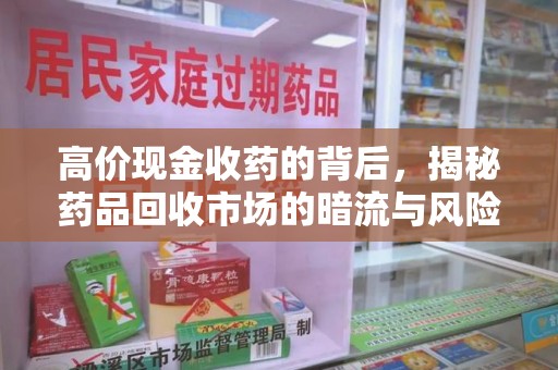 呼和浩特高价现金收药的背后，揭秘药品回收市场的暗流与风险