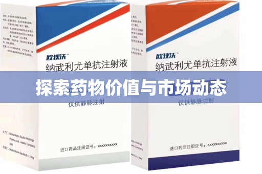呼和浩特探索药物价值与市场动态